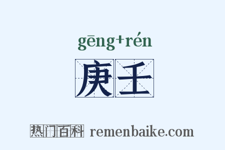 庚壬是什么意思的图片